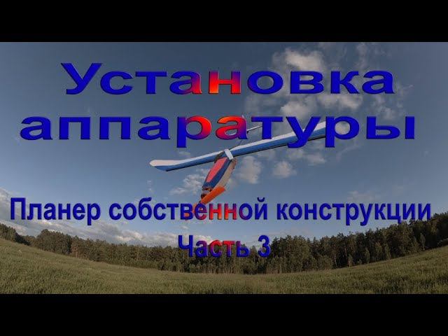Установка аппаратуры Планер собственной конструкции Часть 3
