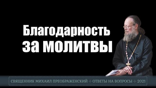 Благодарность за молитвы смотреть онлайн