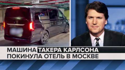 Машина Такера Карлсона покинула отель в Москве — видео