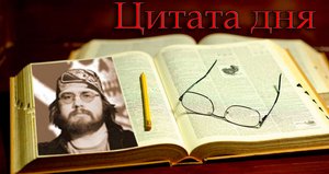 Кузьмичев Даниил (Dahr) - перспективы соцреализма /Цитата дня