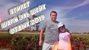 ЕГИПЕТ ► ШАРМ ЭЛЬ ШЕЙХ ► ОТДЫХ ► ОТПУСК 2019 ► #1