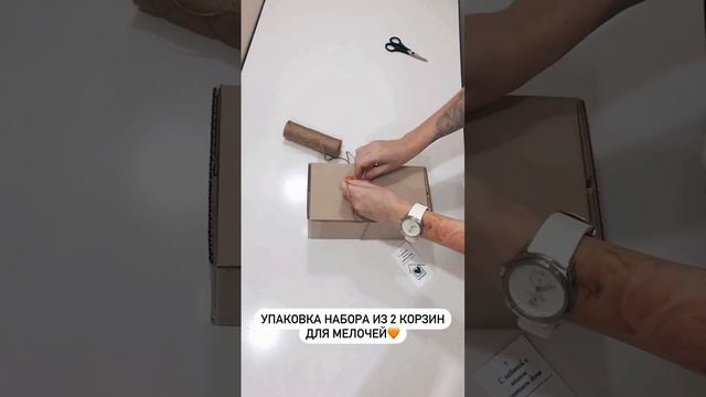 Упаковка корзинок для мелочей