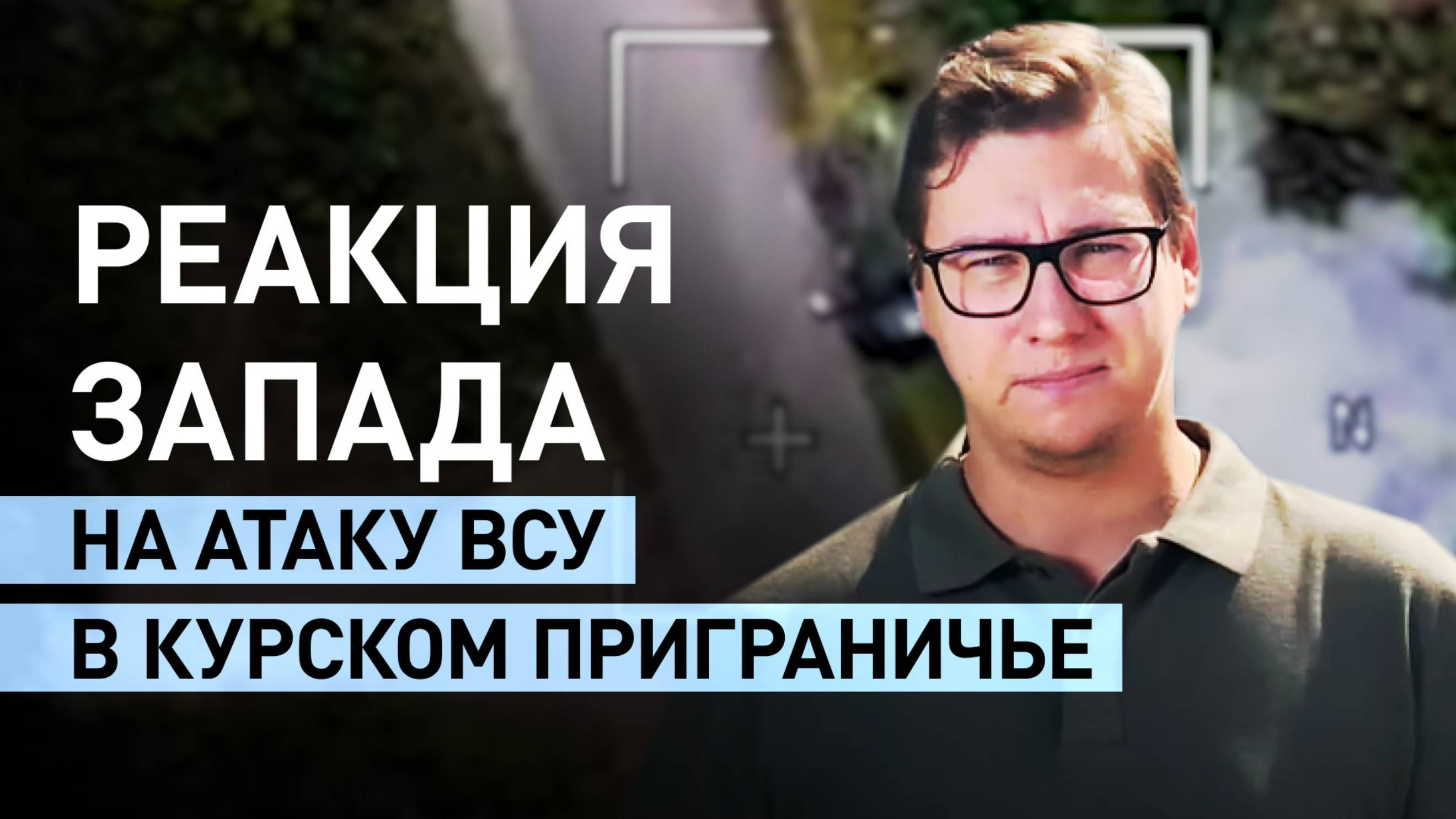 Поддержка Запада ситуацию не меняет: ВСУ теряют технику и людей в курском приграничье