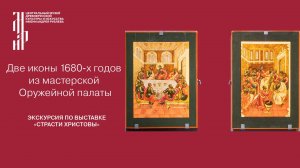 Две иконы 1680-х гг из мастерской Оружейной палаты. Прямая трансляция с выставки «Страсти Христовы»