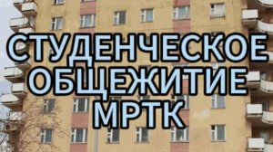 Студенческое общежитие МРТК – наш дом родной.