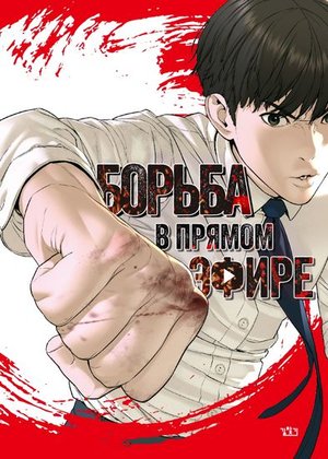 [0_10] Борьба в прямом Эфире [Манхвы 16+]