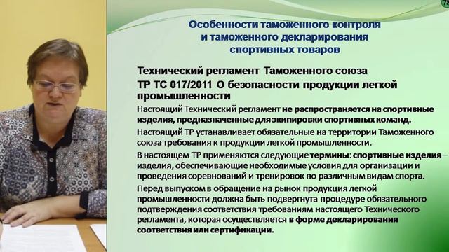 Вебинар «Особенности таможенного контроля и таможенного декларирования спортивных товаров» смотреть онлайн