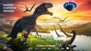 Назад к динозаврам 6+