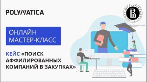 Поиск аффилированных компаний в конкурсах и тендерах (датасет