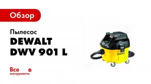 Обзор: Пылесос DeWALT DWV 901 L