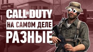 Каждый год одно и то же? | Почему Call of Duty – это на самом деле разные игры