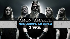 Amon Amarth - Документальный фильм (На Русском языке) 2 часть.
