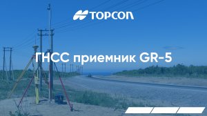 ГНСС приемник TOPCON GR-5