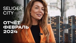 ЖК «Селигер Сити» | Февраль 2024 | Динамика строительства | MR Group