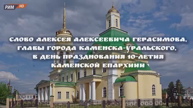 Слово Алексея Алексеевича Герасимова в день празднования 10-летия Каменской епархии