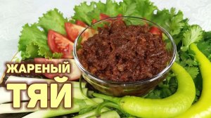 Как пожарить соевую пасту ТЯЙ. Самый простой и вкусный рецепт. КОРЕЙСКАЯ КУХНЯ