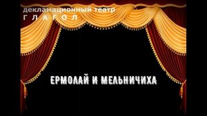 И.С. Тургенев "Ермолай и мельничиха"