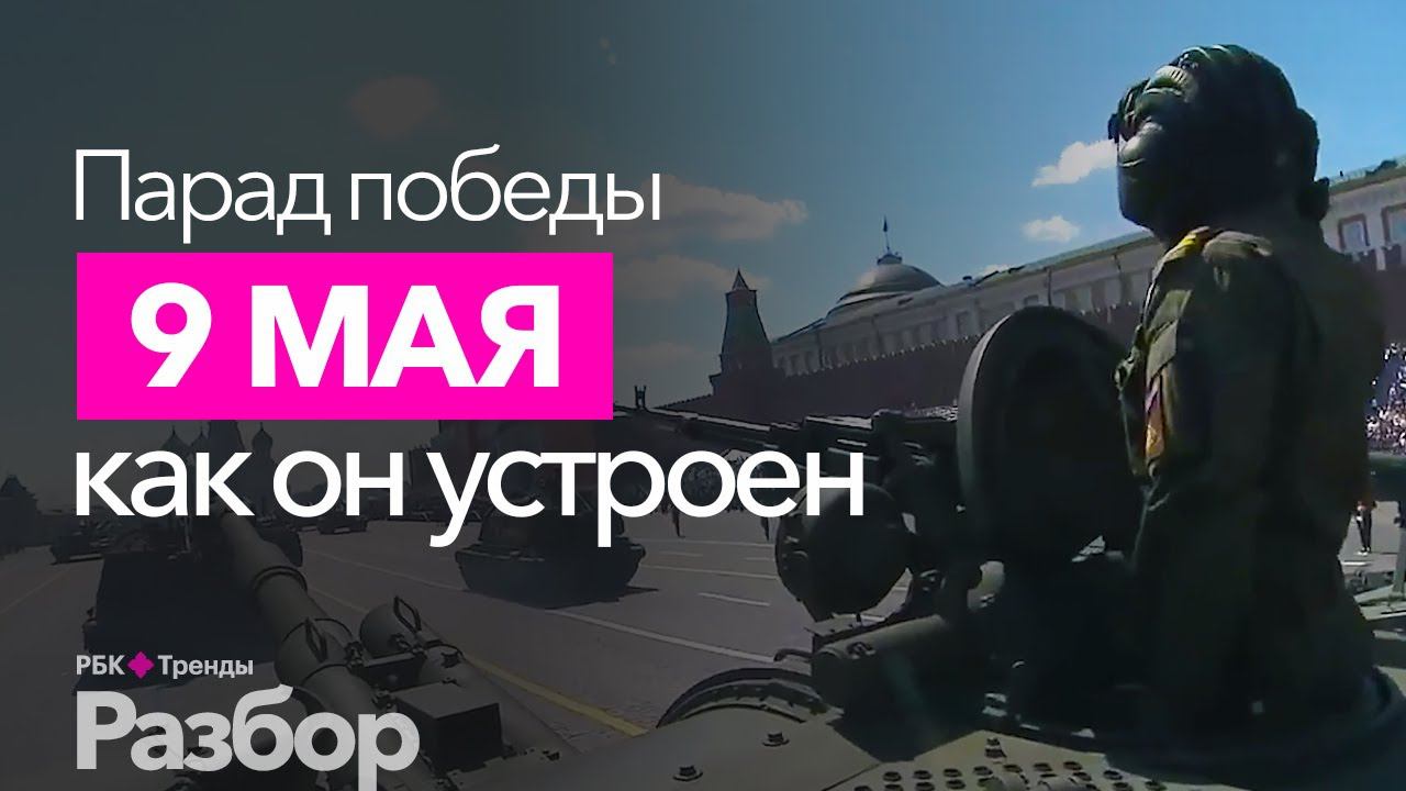 Как Москву готовят к Параду Победы?