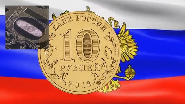 Монеты 10 рублей города воинской славы 2016 года выпуска смотреть онлайн