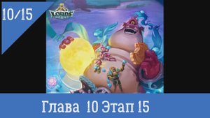 Lords Mobile Глава 10 Этап 15
