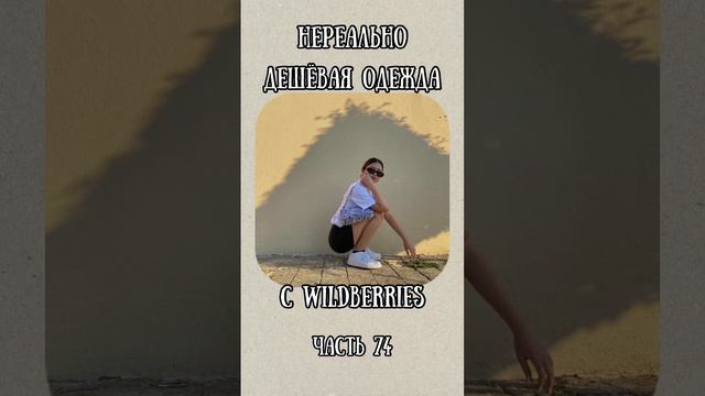 Стильная, но дешёвая одежда с Wildberries смотреть онлайн