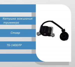 Катушка зажигания бензинового триммера Ставр ТБ-1400ЛР