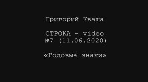 Григорий Кваша. Строка - video № 7 (2020.06.11) 
Годовые знаки