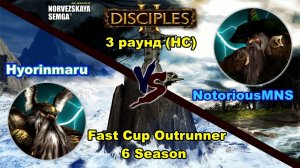 Disciples 2. Fast Cup Outrunner 6 сезон: NotoriousMNS vs Hyorinmaru, 3 раунд (нижняя сетка)