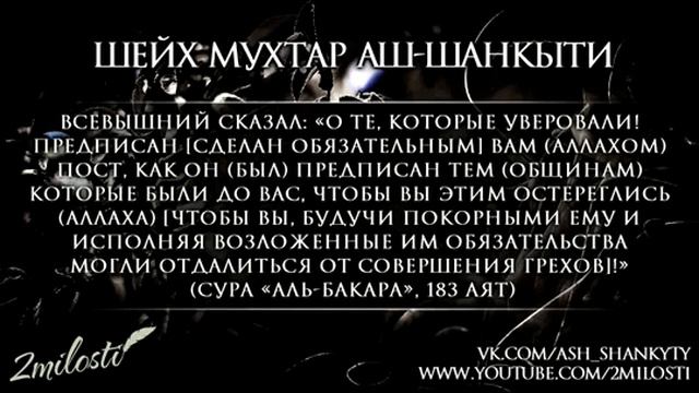 Подготовка к Рамадану. Шейх Мухаммад мухтар Аш-Шанкыти. Озвучка смотреть онлайн