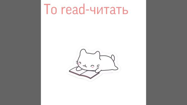10 глаголов на тему школа|Английский язык