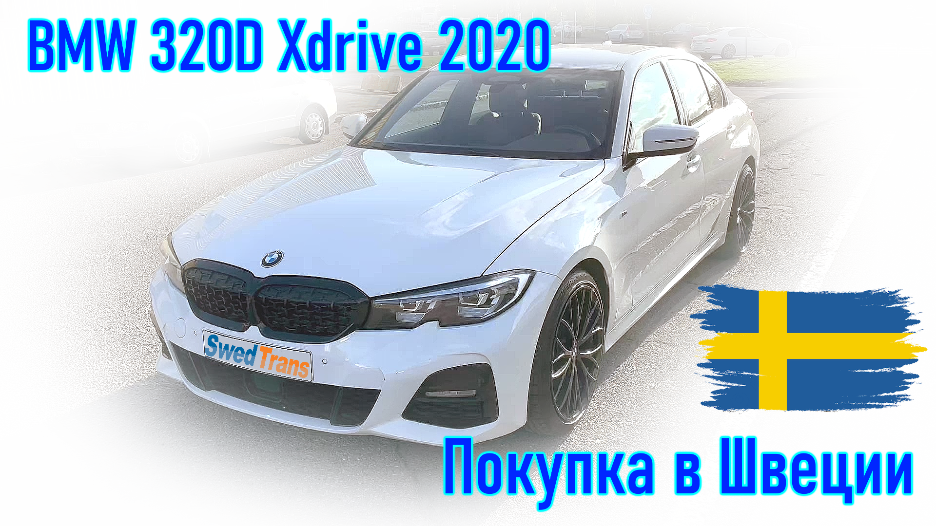 Покупка и пригон авто из Европы (Швеция). BMW 320D Xdrive 2020 г.в.