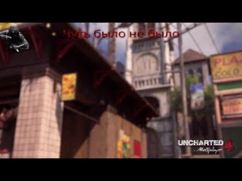 UNCHARTED 4 - Чуть было не было