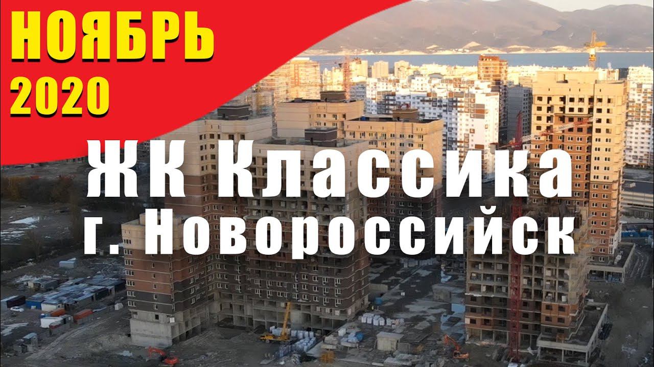 Квартиры ОТ ЗАСТРОЙЩИКА в Новороссийске в ЖК Классика по цена от 2 407 000 руб. от 29 кв.м. СК Семья