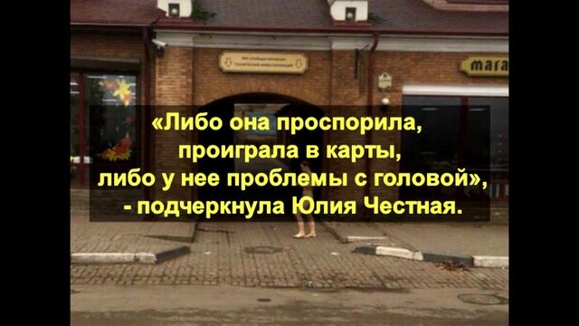 Обнаженная девушка прогулялась по улице Калинина в Брянске