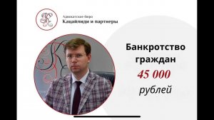 Банкротство граждан за 45 000 рублей