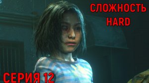 Resident Evil 2 Remake ► Серия 12 ► Ангелочек ◄►HaRD◄ | Полное прохождение | Обзор