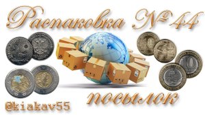 Распаковка 44. Пополнение коллекции