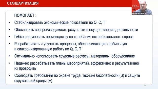 Вебинар «Правильные стандарты как основа эффективного производства»