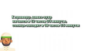 Как определить время намаза без подручных средств | БакрТВ