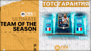 ТОТС Гарантия или Монеты Команде Сезона FIFA 23 mobile TOTS