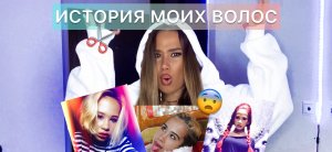 ИСТОРИЯ МОИХ ВОЛОС???♀️Смелые решения моих ПРЕОБРАЖЕНИЙ