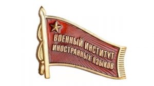 Песня о ВИИЯ
