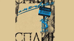 Сплин - Альтависта