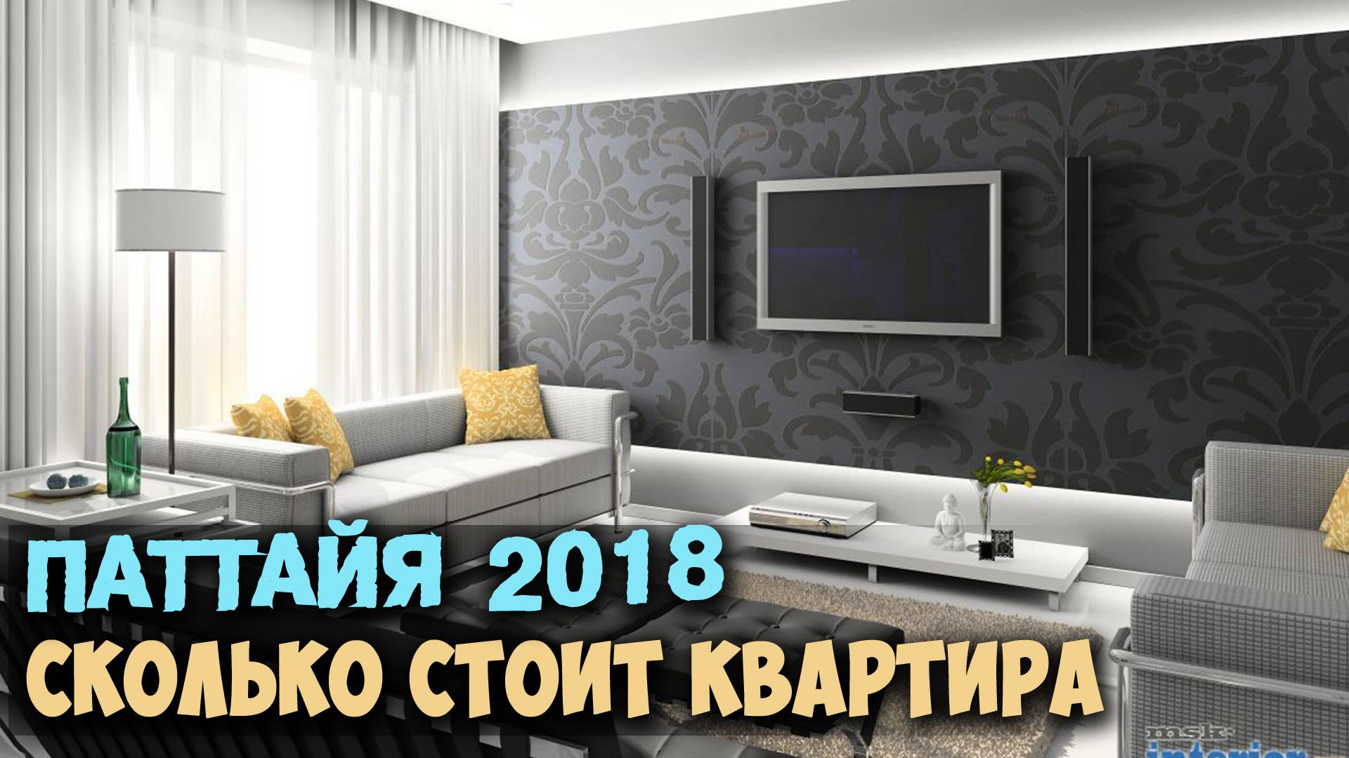 Сколько стоит и как купить квартиру в Тайланде.Паттайя,Протамнак