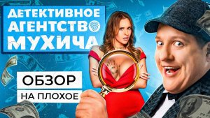 Сериал ДЕТЕКТИВНОЕ АГЕНТСТВО МУХИЧА (Полицейский с Рублёвки Спин-офф) | ОБЗОР НА ПЛОХОЕ