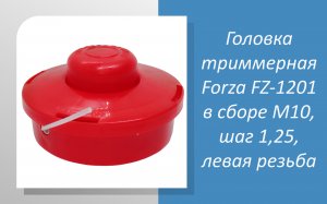 Головка триммерная Forza FZ-1201 в сборе М10, шаг 1,25, левая резьба