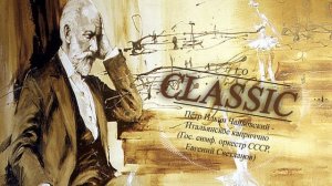 Пётр Ильич Чайковский - Итальянское каприччио (Гос. симф. оркестр СССР, Евгений Светланов)