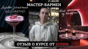 Отзыв о курсе "Мастер-бармен" от Юлии