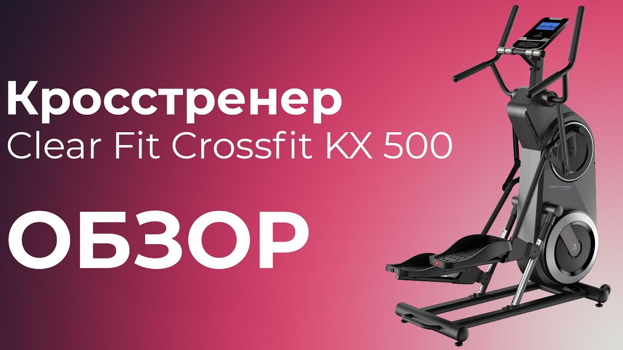 Clear Fit Crossfit KX 500 | ОБЗОР НА ЭЛЛИПТИЧЕСКИЙ ТРЕНАЖЕР Clear Fit Crossfit KX 500