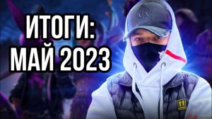 Мои Итоги за МАЙ 2023 года